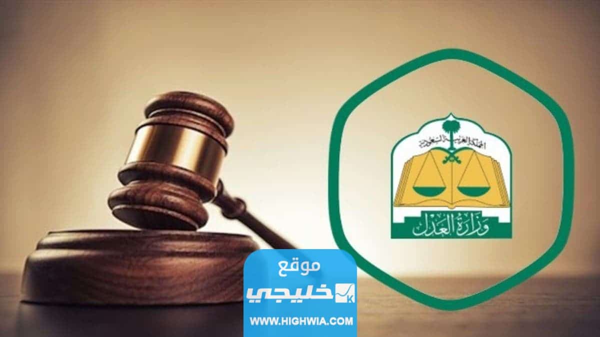 وزارة العدل السعودية
