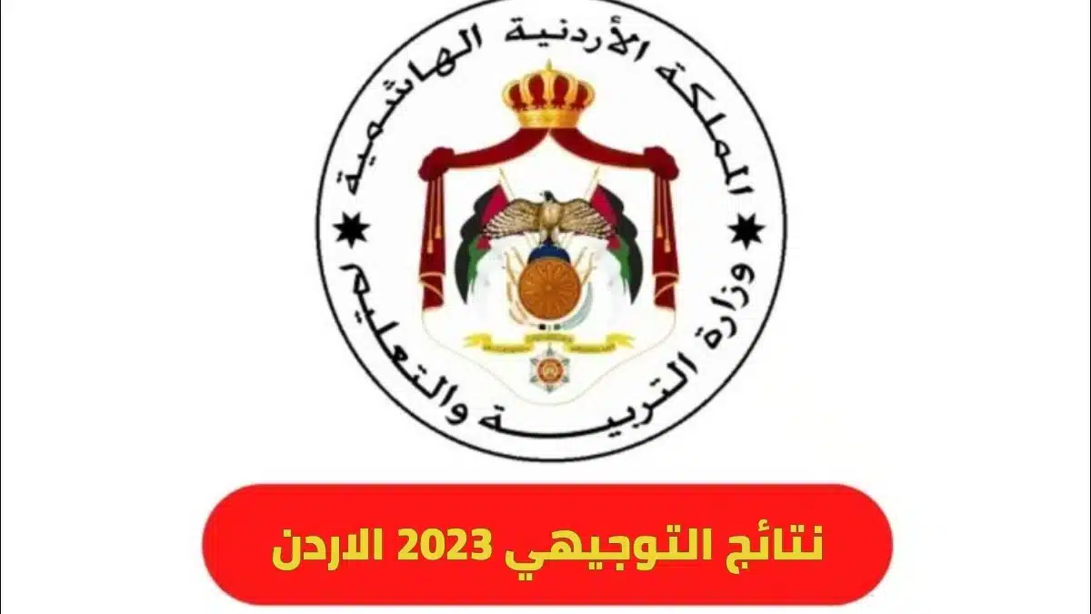 اسماء الاوائل في الثانوية العامة الأردن 2023