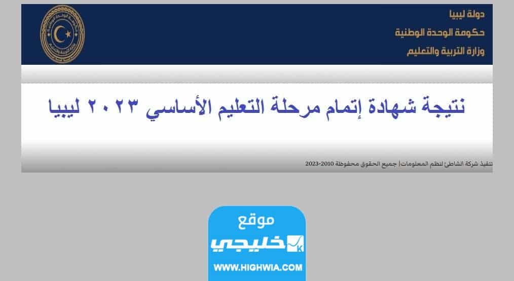 استخراج اسماء اوائل الشهادة في الاعدادية ليبيا 2023 الدور الثاني