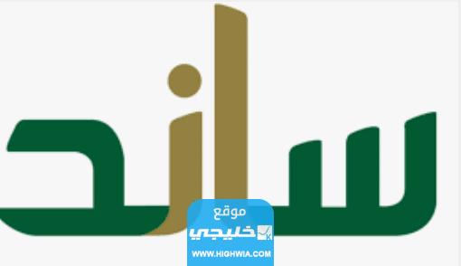 شروط برنامج ساند الجديدة 1445 / 2023 والاوراق المطلوبه