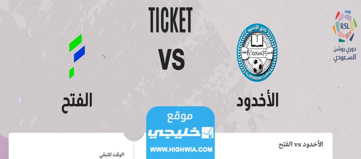 مباراة الفتح والاخدود