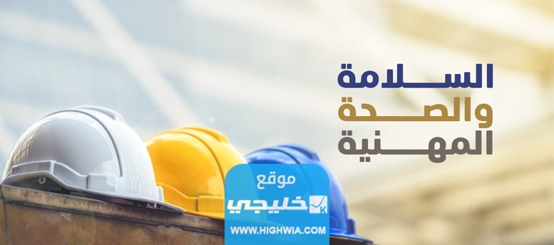 التسجيل في برنامج كوادر السلامة والصحة المهنية في السعودية