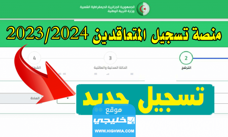 رابط التسجيل في منصة توظيف الاساتذة المتعاقدين الجزائر