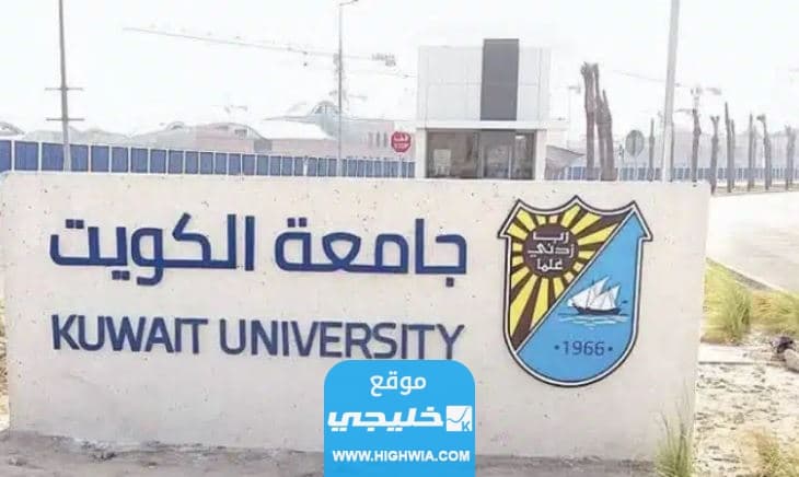 كيفية تفعيل البريد الالكتروني لطلبة جامعة الكويت 2023 بالخطوات التفصيلية