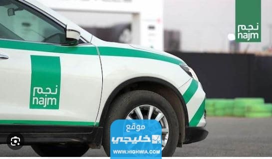 كيفية التبليغ عن وقوع حادث شركة نجم 1445 بالخطوات التفصيلية