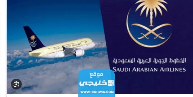 كيفية حجز الخطوط السعودية اون لاين على الانترنت 2023 بالخطوات التفصيلية