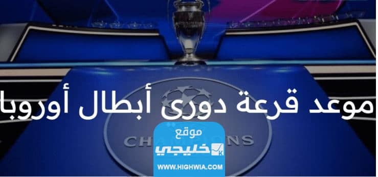 متى موعد قرعة دوري ابطال اوروبا للعام 2023/2024