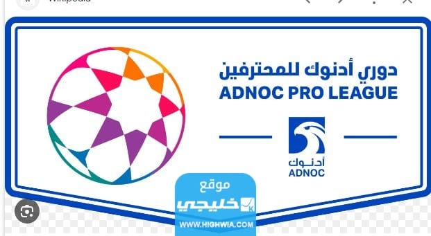 جدول مباريات الدوري الاماراتي للمحترفين 2023_2024