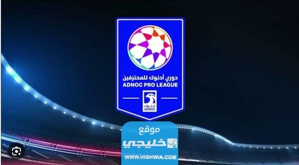 جدول مباريات الدوري الاماراتي للمحترفين