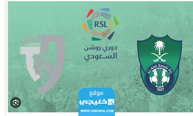 القنوات الناقله لمباراة الاهلي والطائي في دوري روشن السعودي 2023