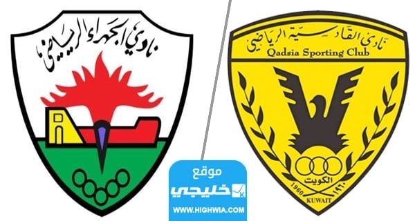 بث مباشر لمباراة القادسية والجهراء في الدوري الكويتي