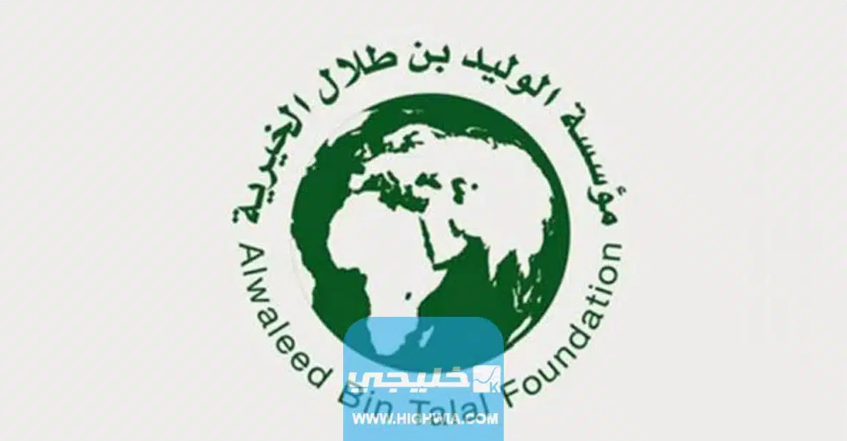 الحصول على مساعدة مالية من مؤسسة الوليد بن طلال