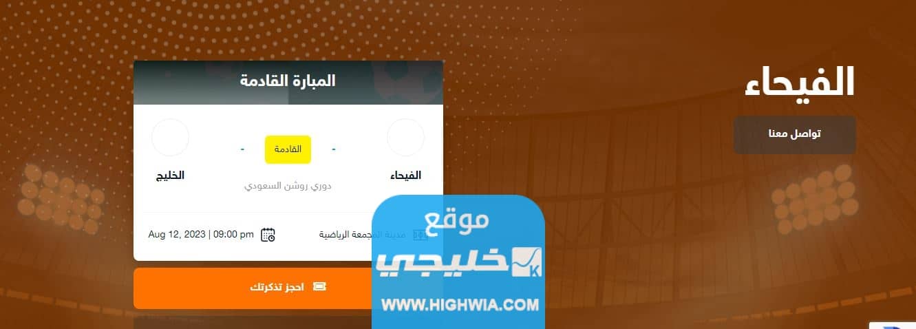 القنوات الناقلة لمباراة الفيحاء والخليج في دوري روشن السعودي 2023