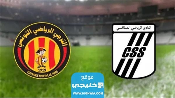 القنوات الناقلة لمباراة الترجي والصفاقسي في بطولة كأس الملك سلمان