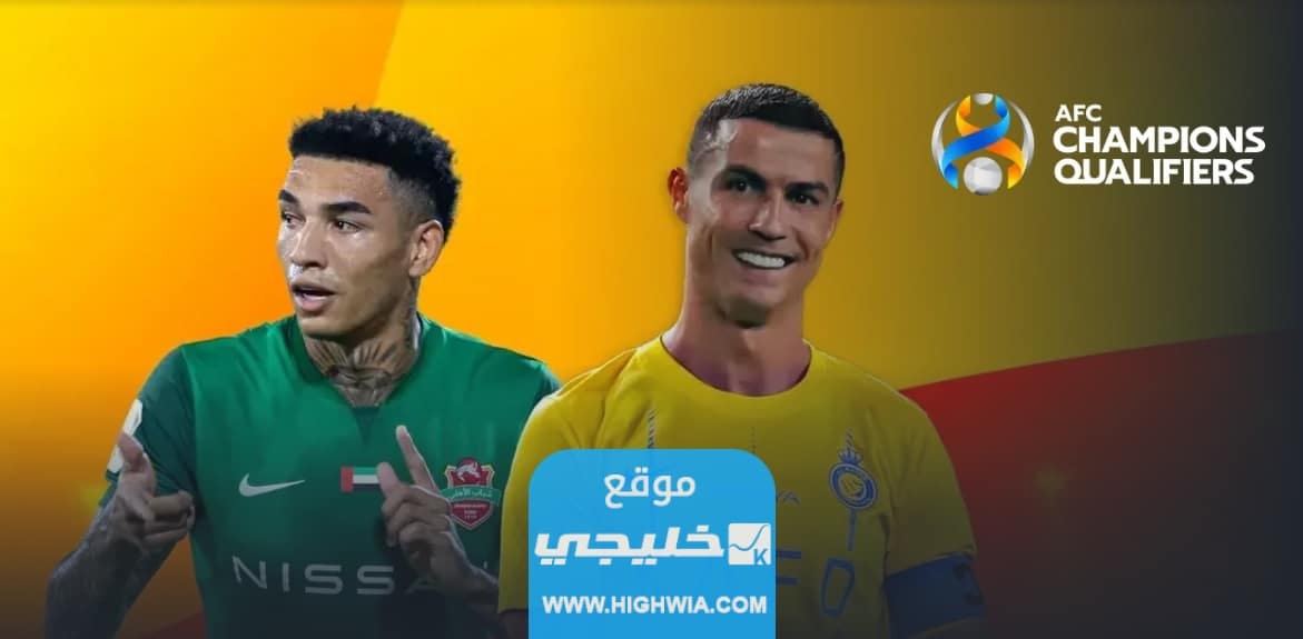 القنوات الناقلة لمباراة النصر وشباب الاهلي الاماراتي في ملحق ابطال اسيا 2023 ومواعيد العرض