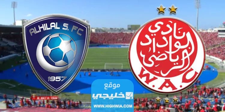 القنوات الناقلة لمباراة الهلال والوداد في بطولة كأس الملك
