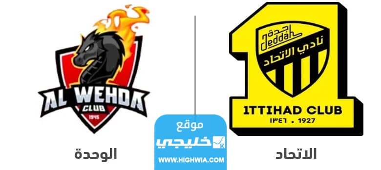 القنوات الناقلة لمباراة الوحدة والاتحاد