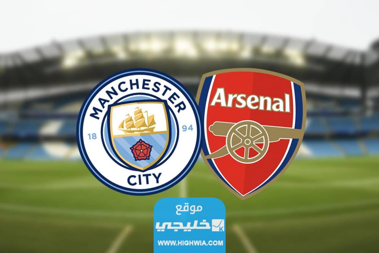 القنوات الناقلة لمباراة مانشستر سيتي وارسنال
