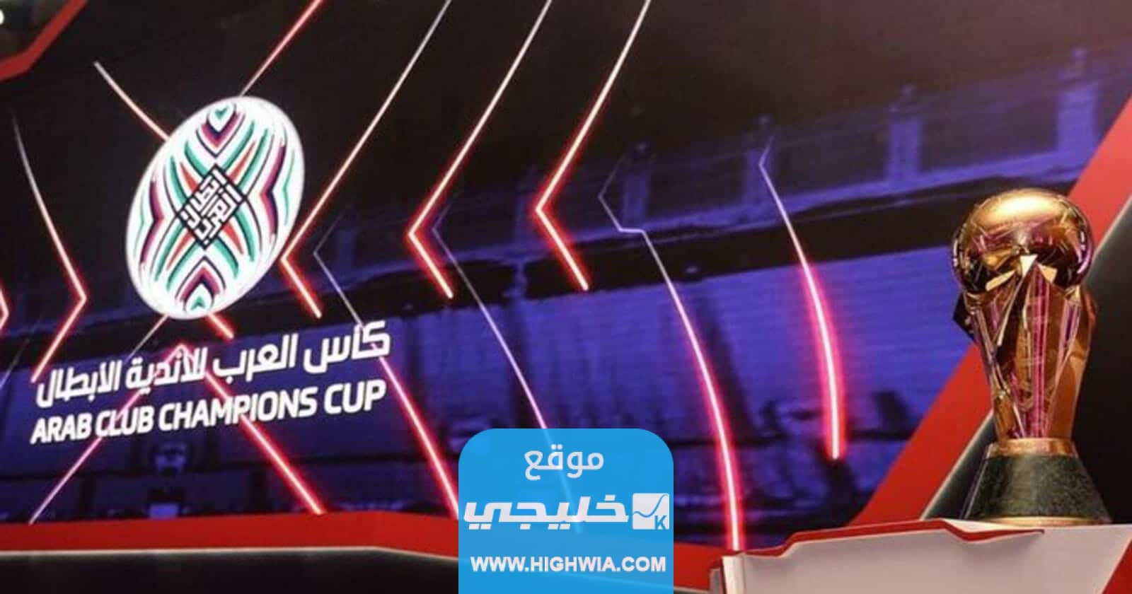 القنوات الناقلة لمباريات نصف نهائي البطولة العربية للأندية