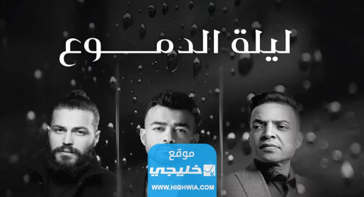 بث مباشر حفلة ليلة الدموع في جدة اليوم 2023 مجانا بدقة عالية