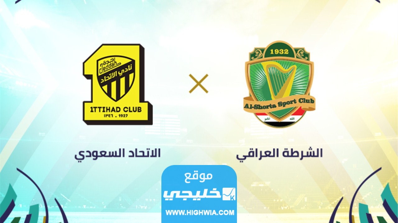 بث مباشر مباراة الاتحاد والشرطة في بطولة كأس الملك سلمان 2023 بدقة عالية دون تقطيع