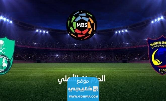 بث مباشر مباراة الاهلي والحزم اليوم في دوري روشن السعودي 2023