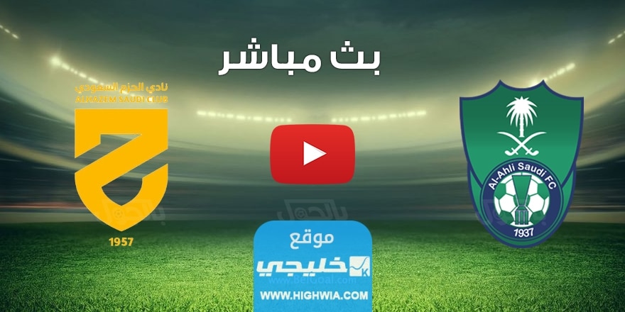 بث مباشر مباراة الاهلي والحزم اليوم في دوري روشن السعودي 2023