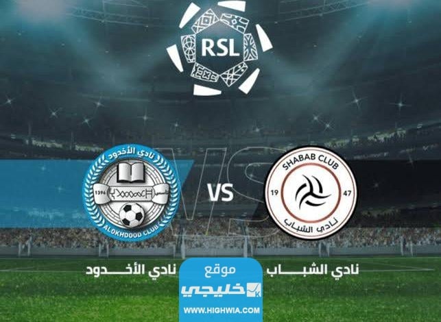 بث مباشر مباراة الشباب والاخدود في دوري روشن السعودي 2023