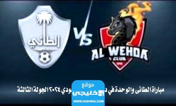 بث مباشر مباراة الطائي والوحدة اليوم في دوري روشن السعودي 2023