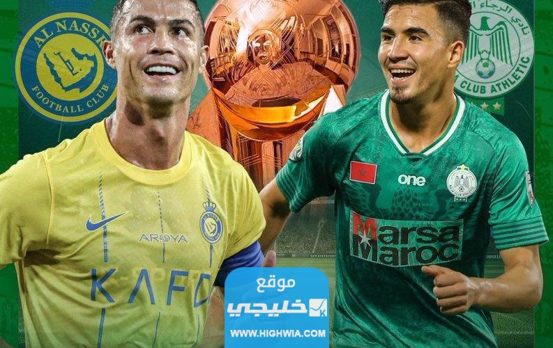 بث مباشر مباراة النصر والرجاء المغربي تويتر في كاس الملك سلمان للأندية 2023