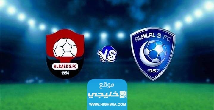 بث مباشر مباراة الهلال والرائد اليوم