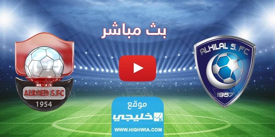 بث مباشر مباراة الهلال والرائد اليوم