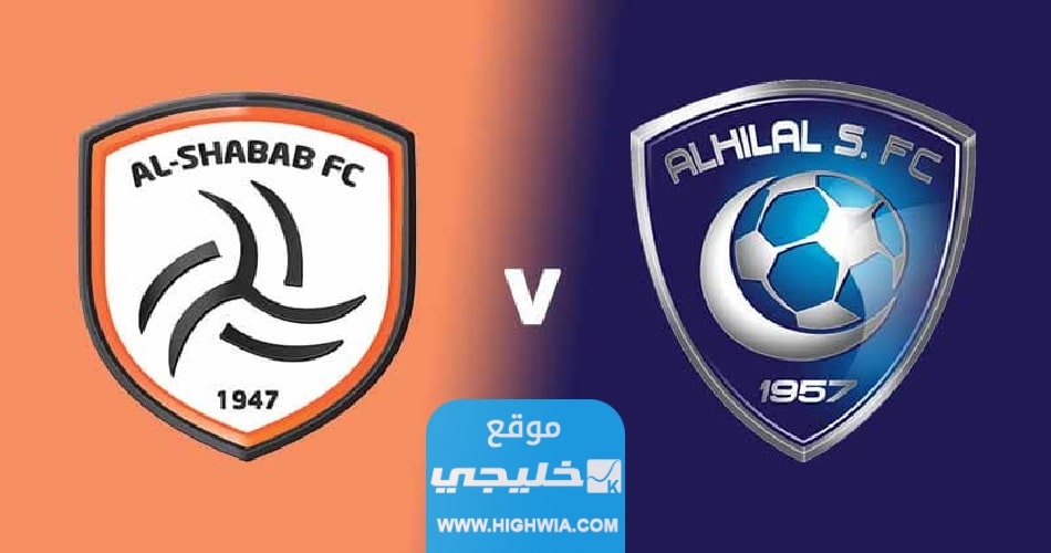"بث مباشر" مشاهدة مباراة الهلال والشباب اليوم في نصف نهائي البطولة العربية للأندية 2023