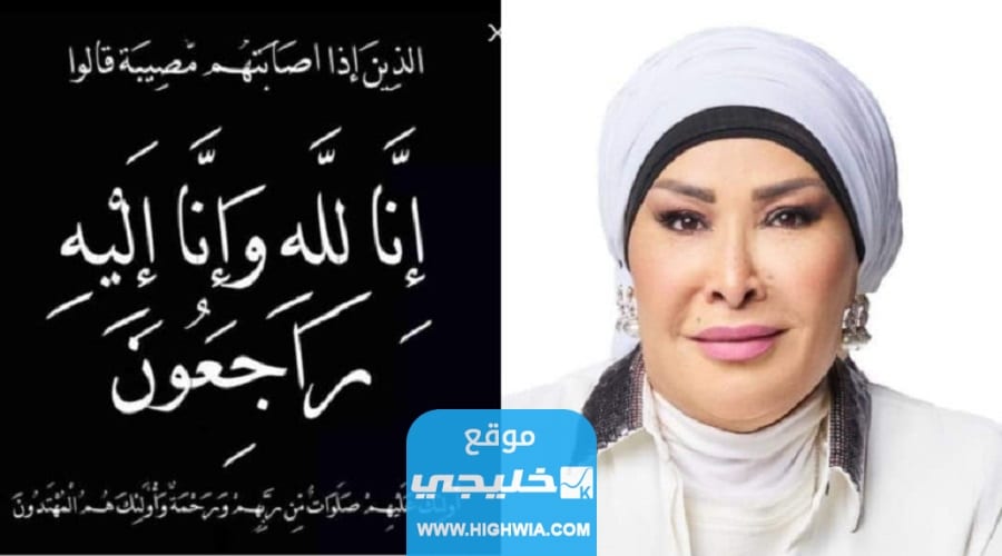 سبب وفاة منية غزيل.. السبب الحقيقي