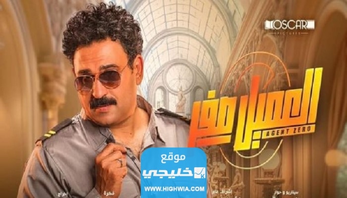 جميع اسماء الممثلين في فيلم العميل صفر وطاقم العمل