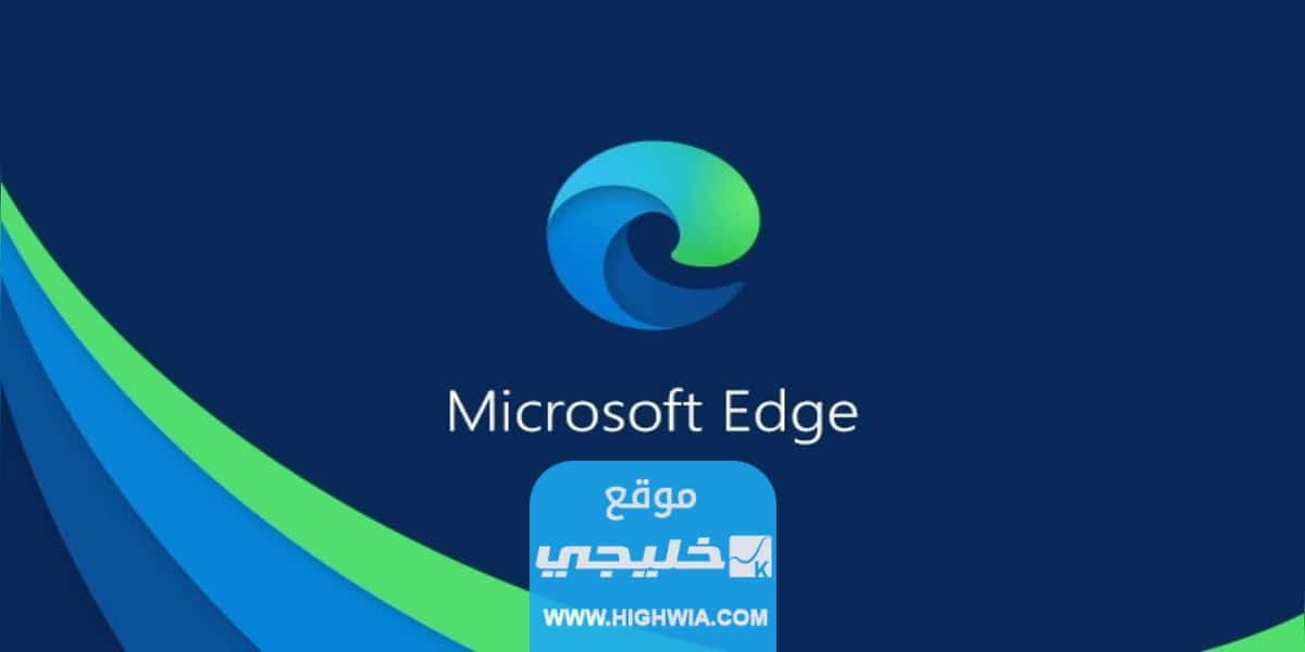 رابط تحميل متصفح ايدج edge للاندرويد والايفون اخر اصدار