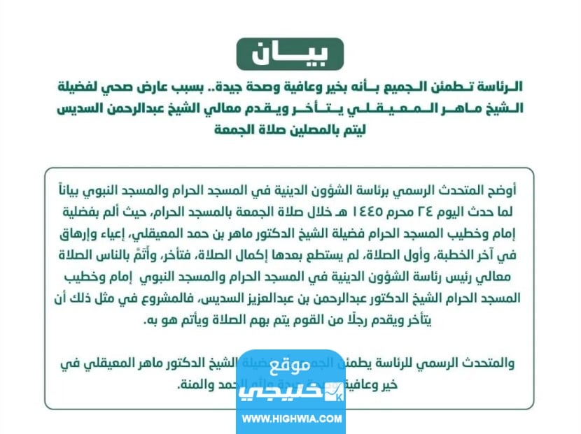 بيان رئاسة شؤون الحرمين الشريفين عن الشييخ المعيقلي