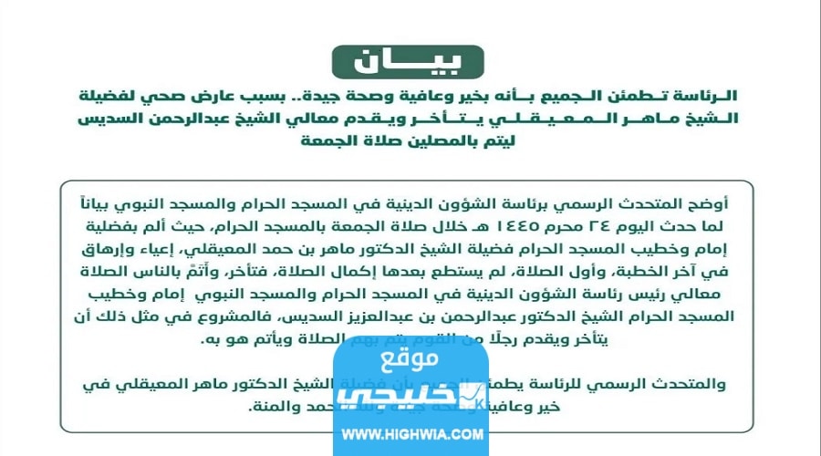 بيان رئاسة شؤون الحرمين عن ماهر المعيقلي