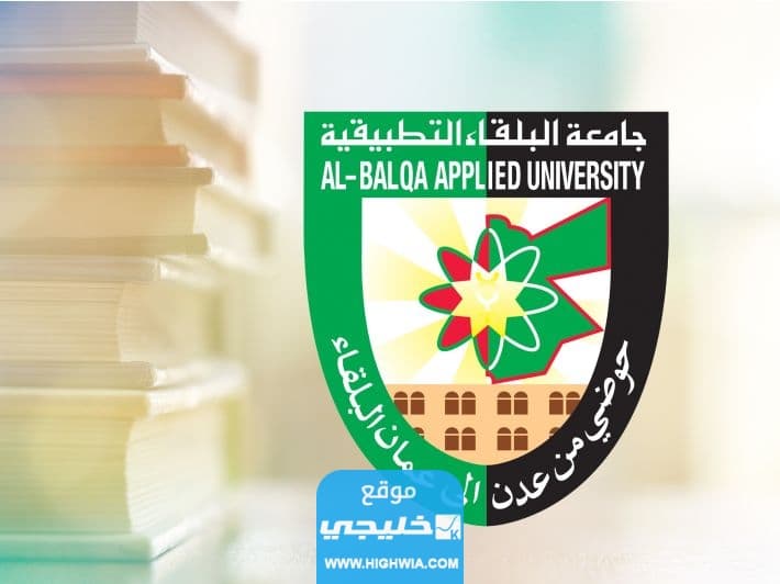تخصصات الاقتصاد المنزلي في جامعة البلقاء