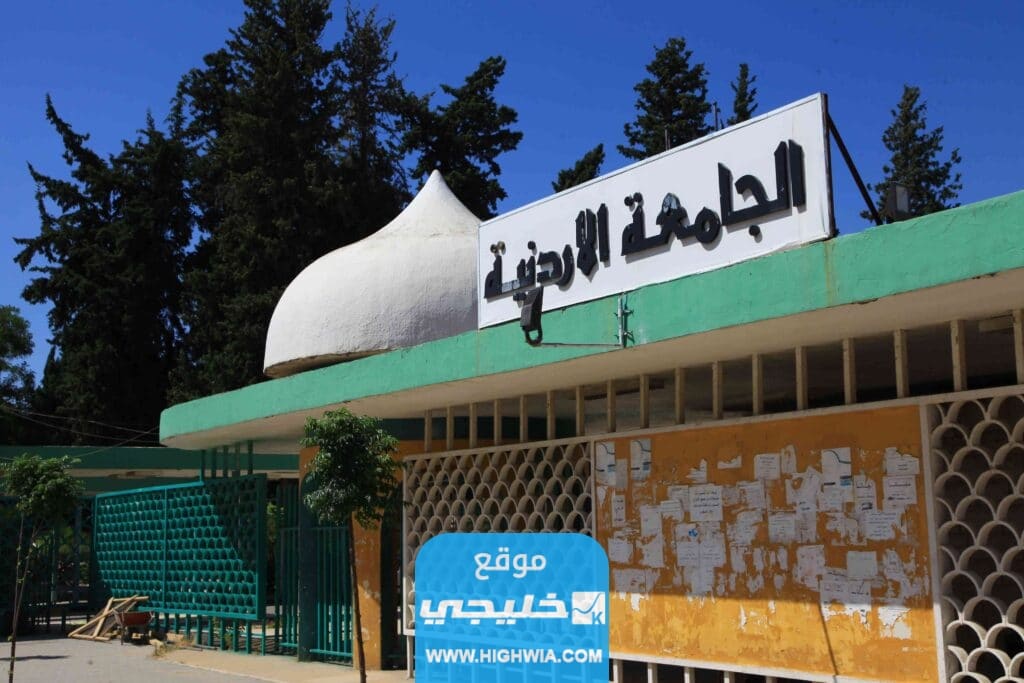معدلات القبول في تخصصات الجامعة الاردنية