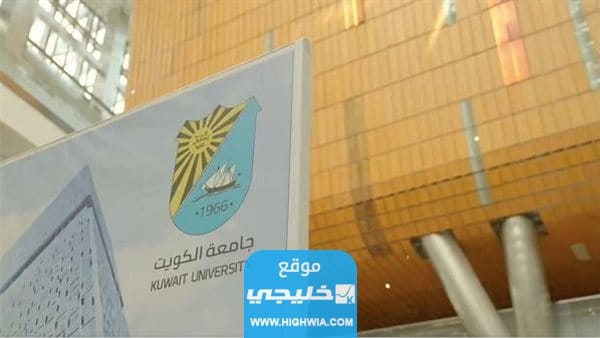 تخصصات كلية الحقوق في جامعة الكويت