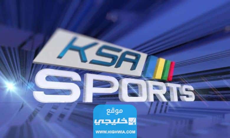 تردد قناة السعودية الرياضية ksa sport الجديد 2023 على النايل سات