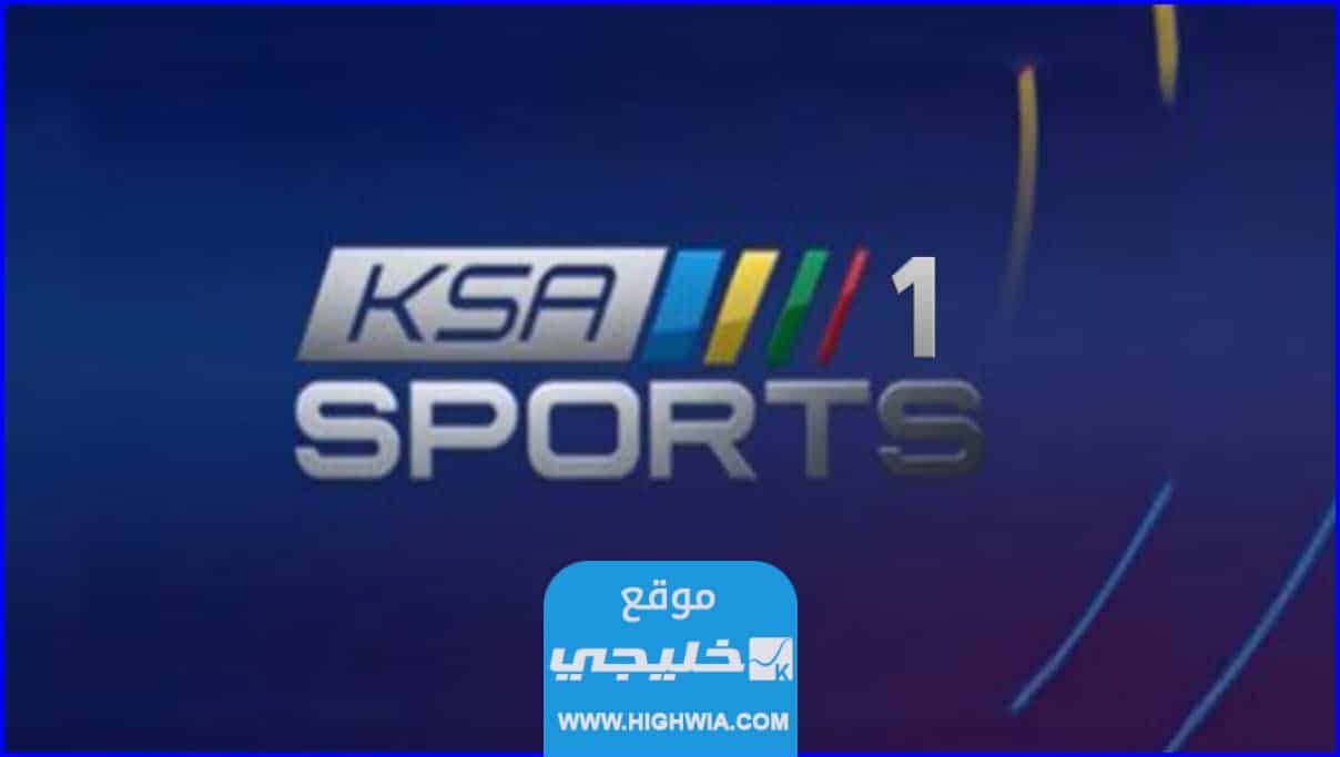 تردد قناة السعودية الرياضية ksa sport الجديد 2023 على النايل سات