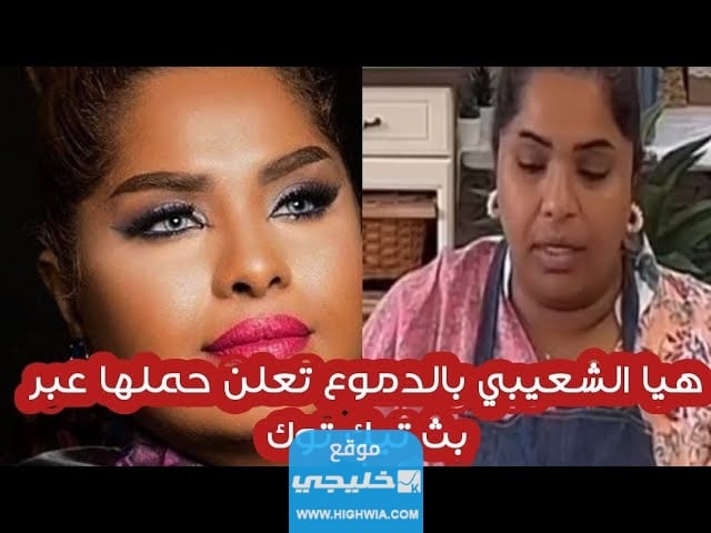تفاصيل فيديو هيا الشعيبي تعلن عن حملها تيك توك