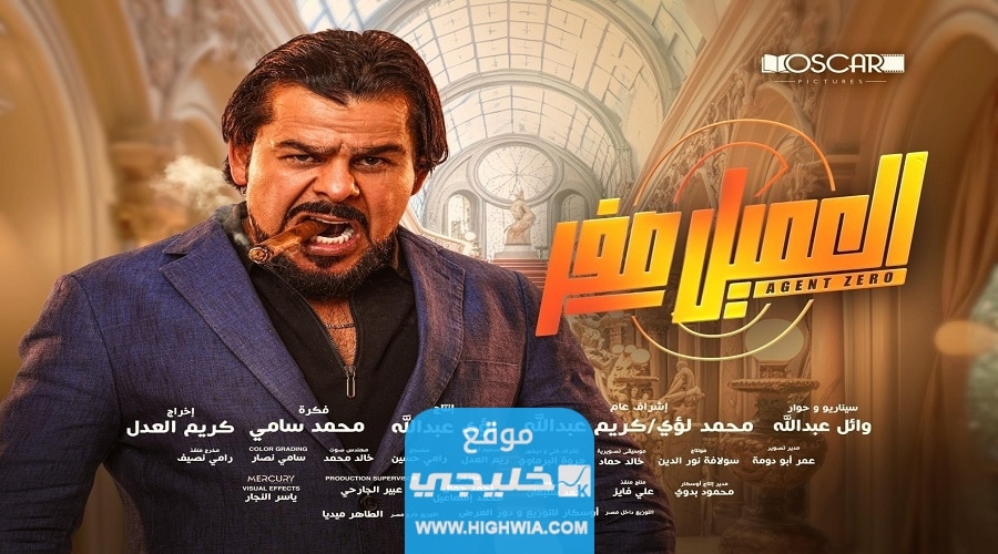 تنزيل فيلم العميل صفر كامل