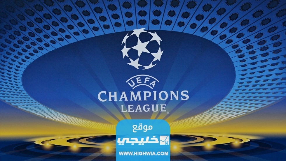 جدول مواعيد مباريات دور المجموعات لبطولة دوري أبطال أوروبا