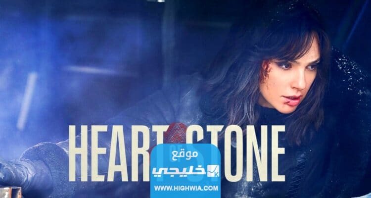 مشاهدة فيلم قلب من حجر heart of stone 2023 مترجم بدقة عالية