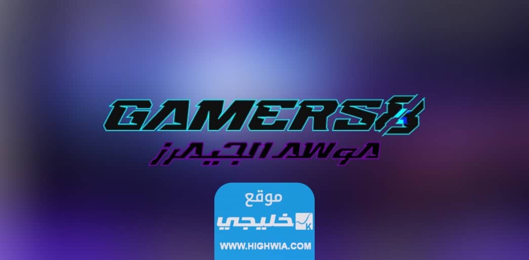 حجز تذاكر حفل ختام موسم الجيمرز 2023/1445 (الرابط + الخطوات)