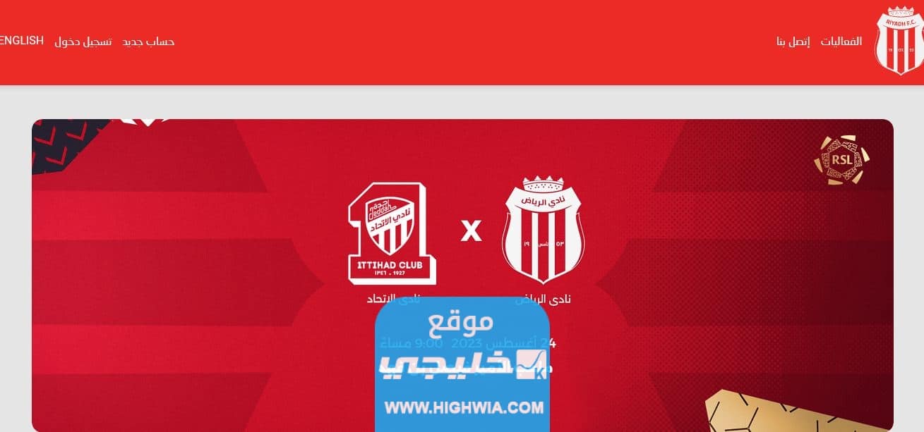 حجز تذاكر مباراة الاتحاد والرياض