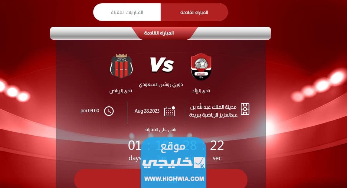 تذاكر مباراة الرياض والرائد في دوري روشن 
